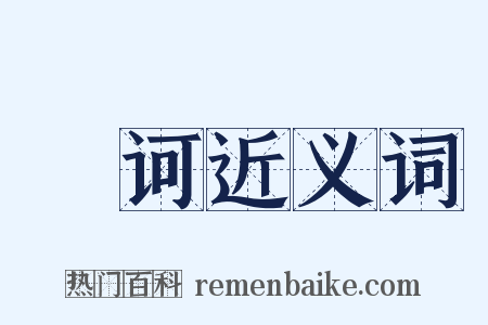 撝诃近义词是什么意思的图片